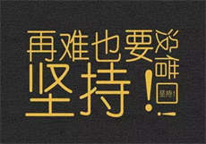 年轻和成熟
