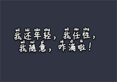 从年轻到成熟的说说
